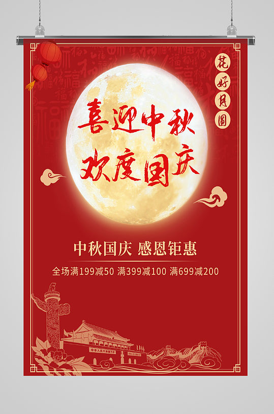 喜迎中秋欢度国庆月圆节日海报