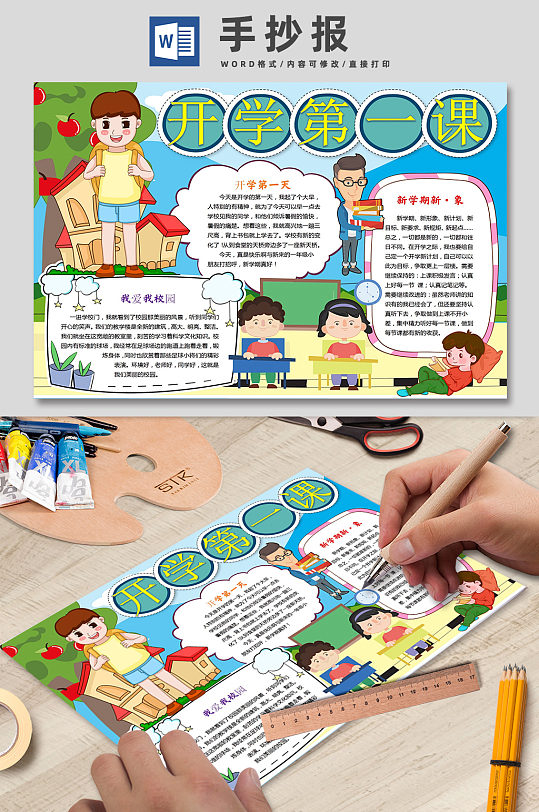 开学课堂第一课校园手抄报-众图网