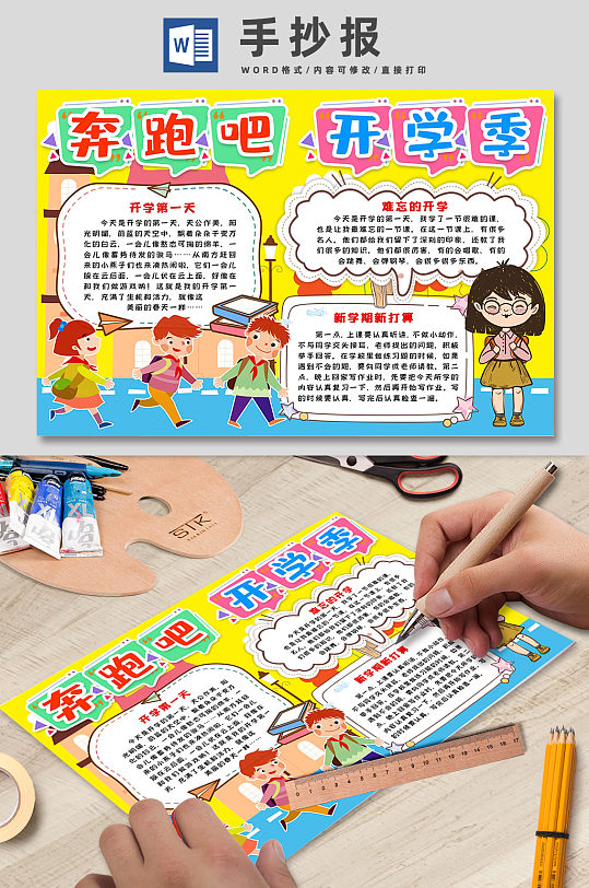 奔跑吧开学季儿童小报-众图网