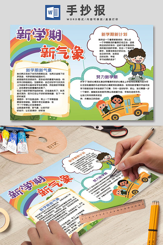 新学期新气象卡通校园小报-众图网
