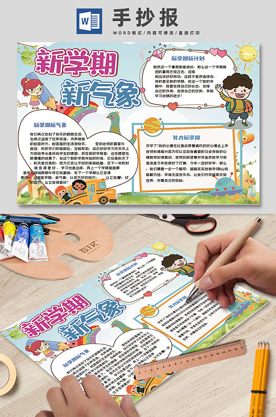 新学期新气象校园手抄报-众图网