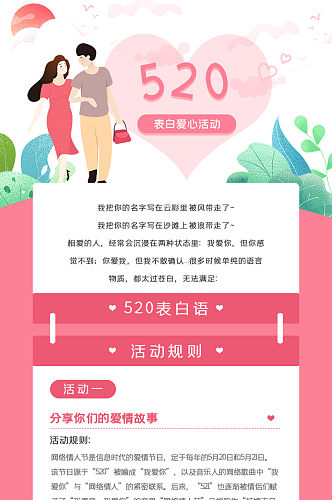 520表白爱心活动H5长图