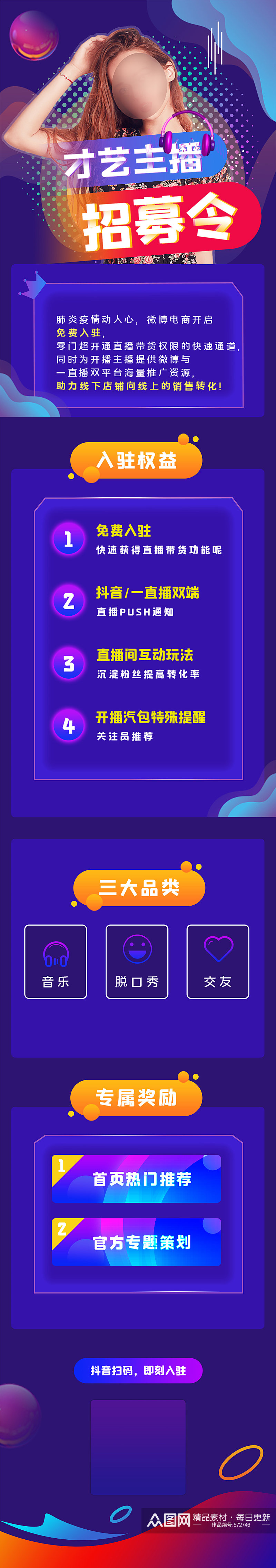 才艺主播招募令时尚H5长图素材