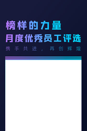 月度优秀员工评选H5长图
