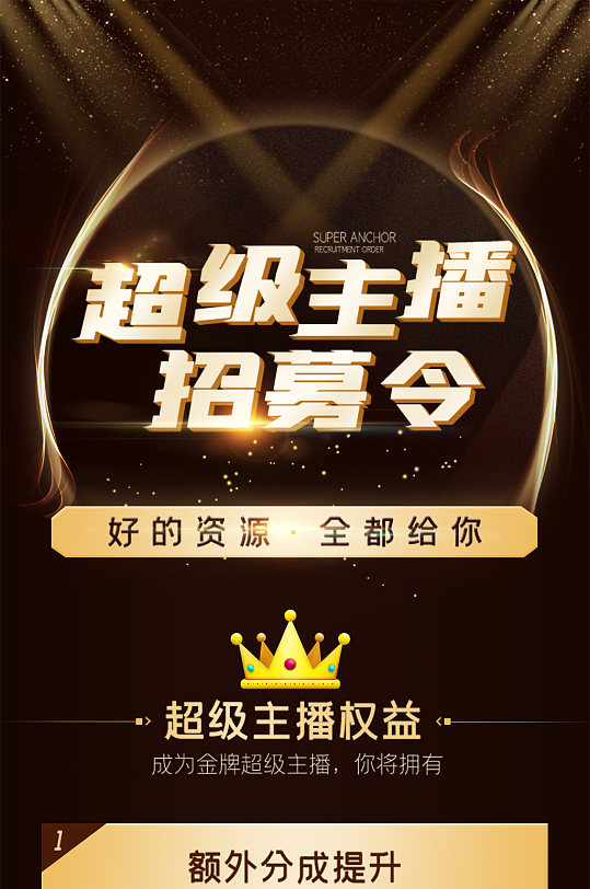 超级主播招募令黑金大气h5长图