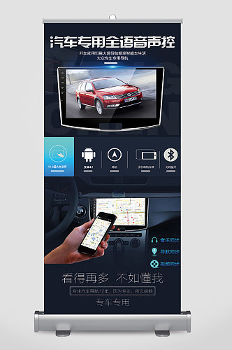 汽车专用全语音声控产品易拉宝