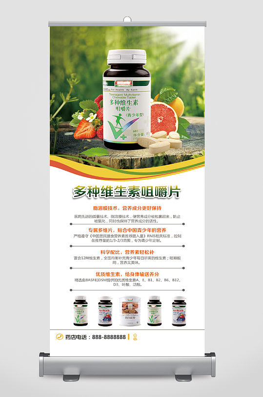 多维生素咀嚼片宣传展架