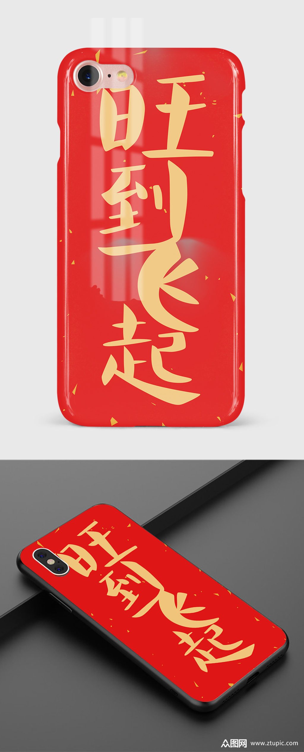 新春新年旺到飞起红色手机壳