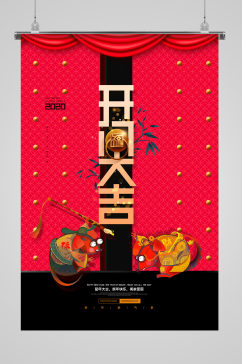中国老鼠庆祝开门大吉海报