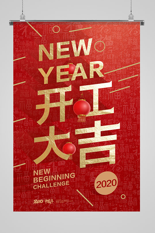 新年立体字体开工大吉海报