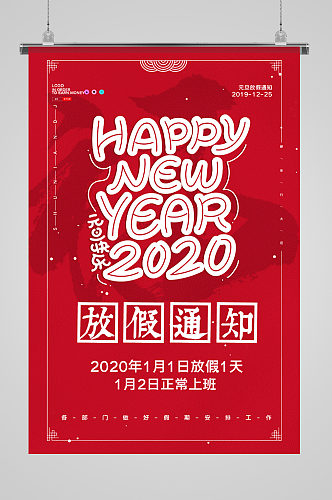 新年元旦快乐放假通知海报