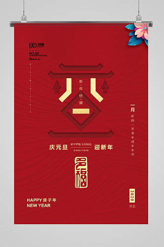 中式简约大气新年节日海报