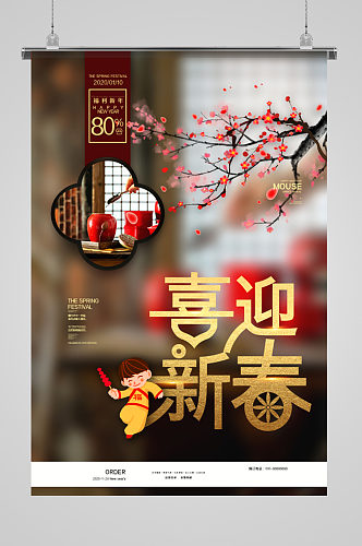 喜迎新春中式节日海报