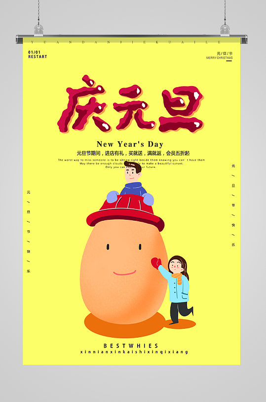 庆元旦简约卡通节日海报庆元旦宣传单页
