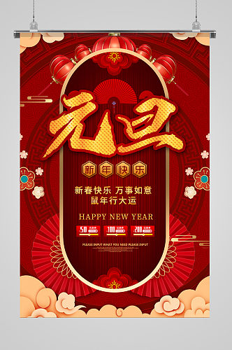 元旦新年快乐春节海报