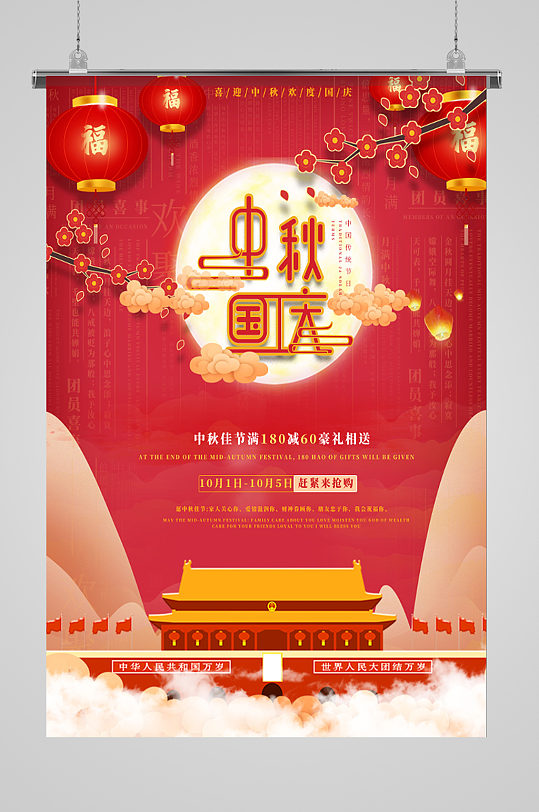 中秋国庆商场优惠节日海报