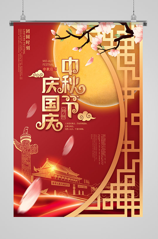 中秋节庆国庆传统节日海报