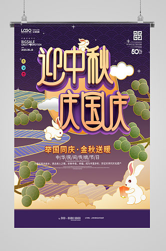迎中秋庆国庆现代节日插画海报