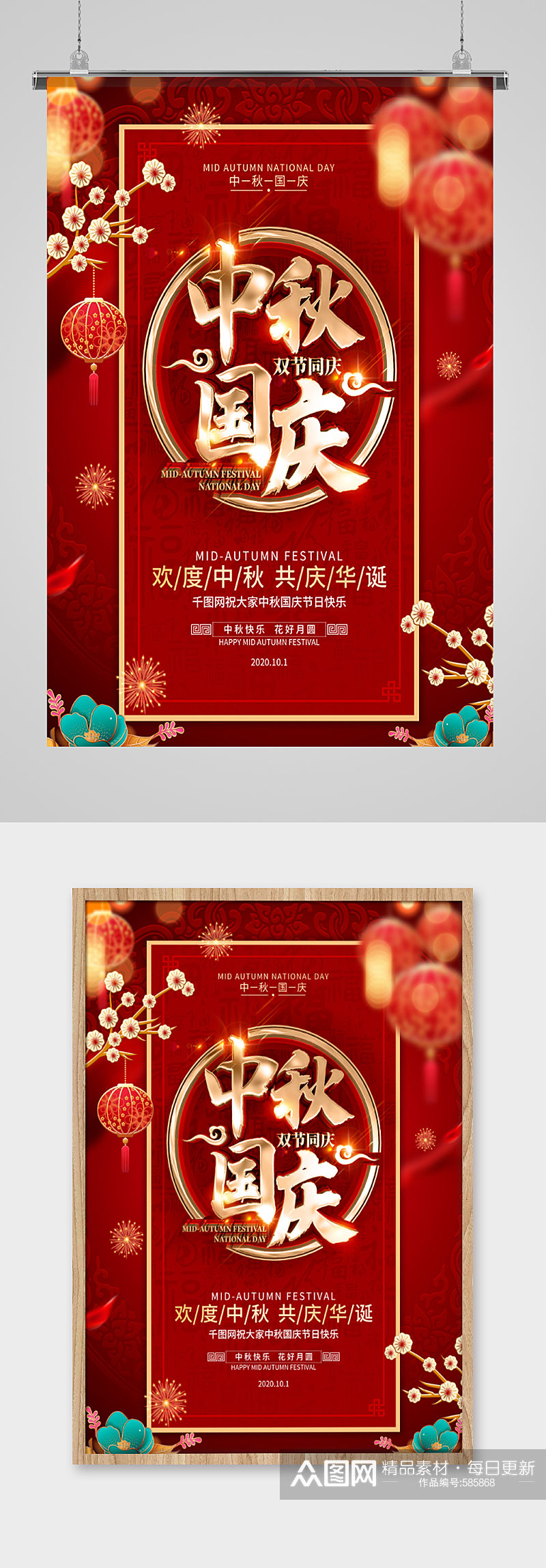 中秋国庆双节同庆中式传统节日海报素材