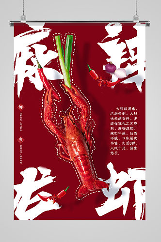 麻辣龙虾创意美食海报