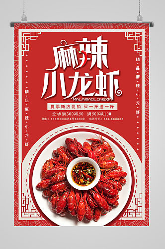 麻辣小龙虾特色美食海报
