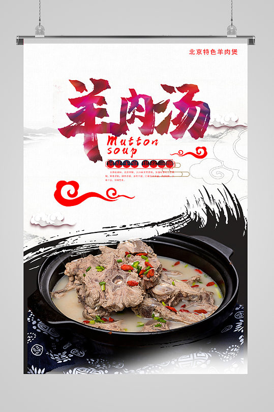 北京特色羊肉煲美食海报