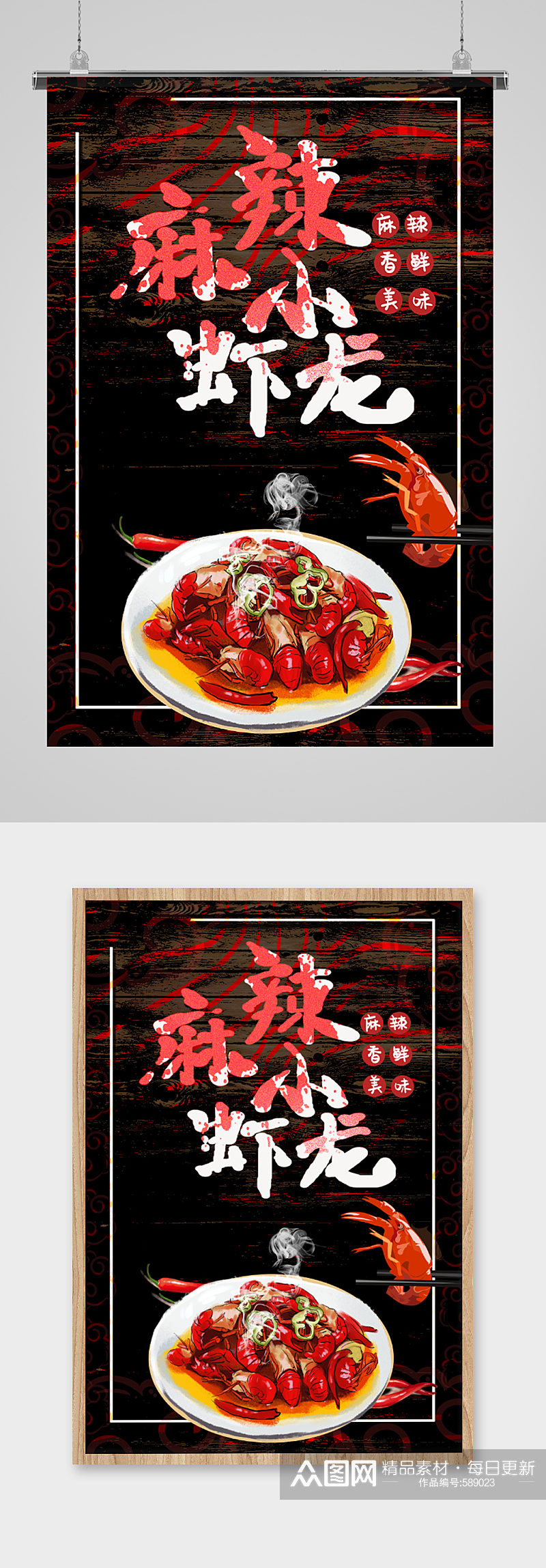 麻辣龙虾手绘美食海报素材