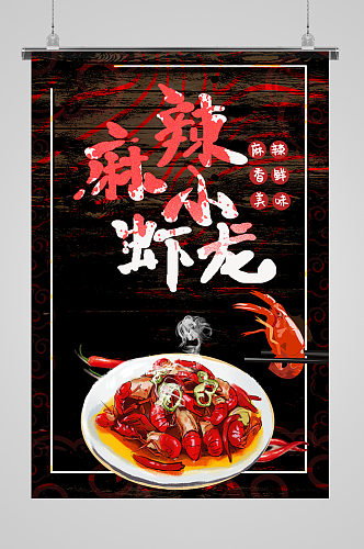 麻辣龙虾手绘美食海报