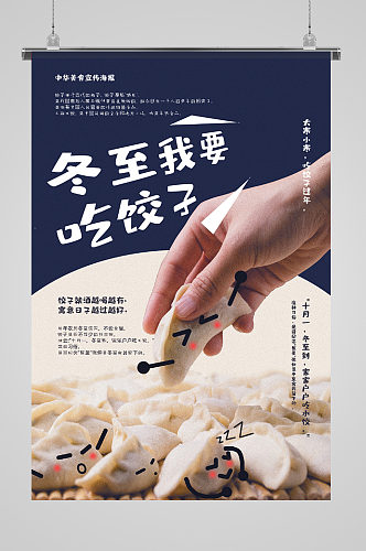 冬至吃饺子美食宣传海报