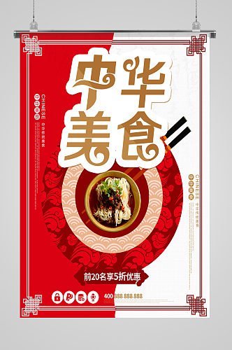 中华美食经典中式海报