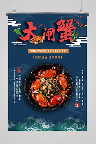 美味健康美食大闸蟹宣传海报