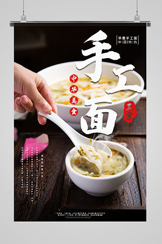 中华美食手工面美食海报