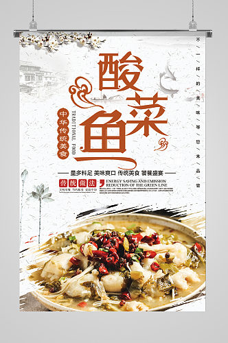 中华传统美食酸菜鱼海报