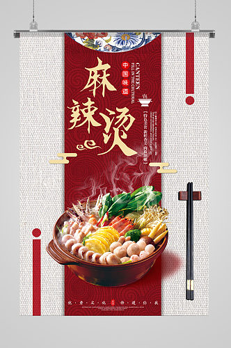 中国味道麻辣烫美食海报