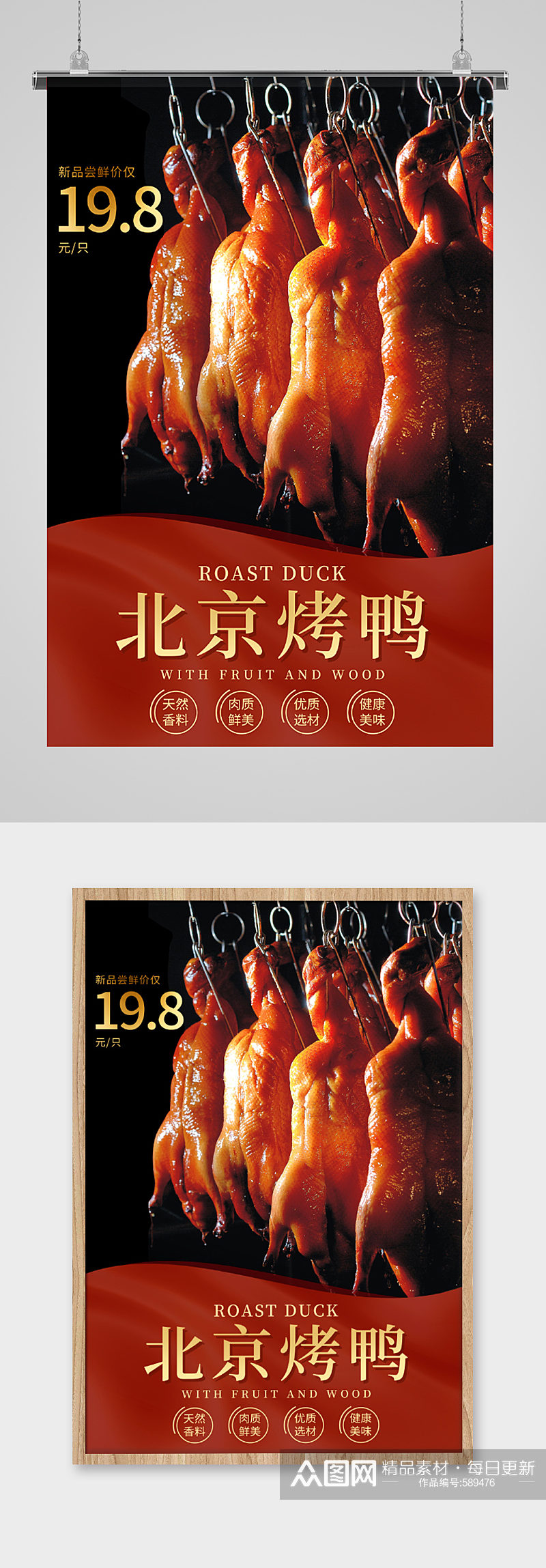 北京烤鸭美食宣传海报素材