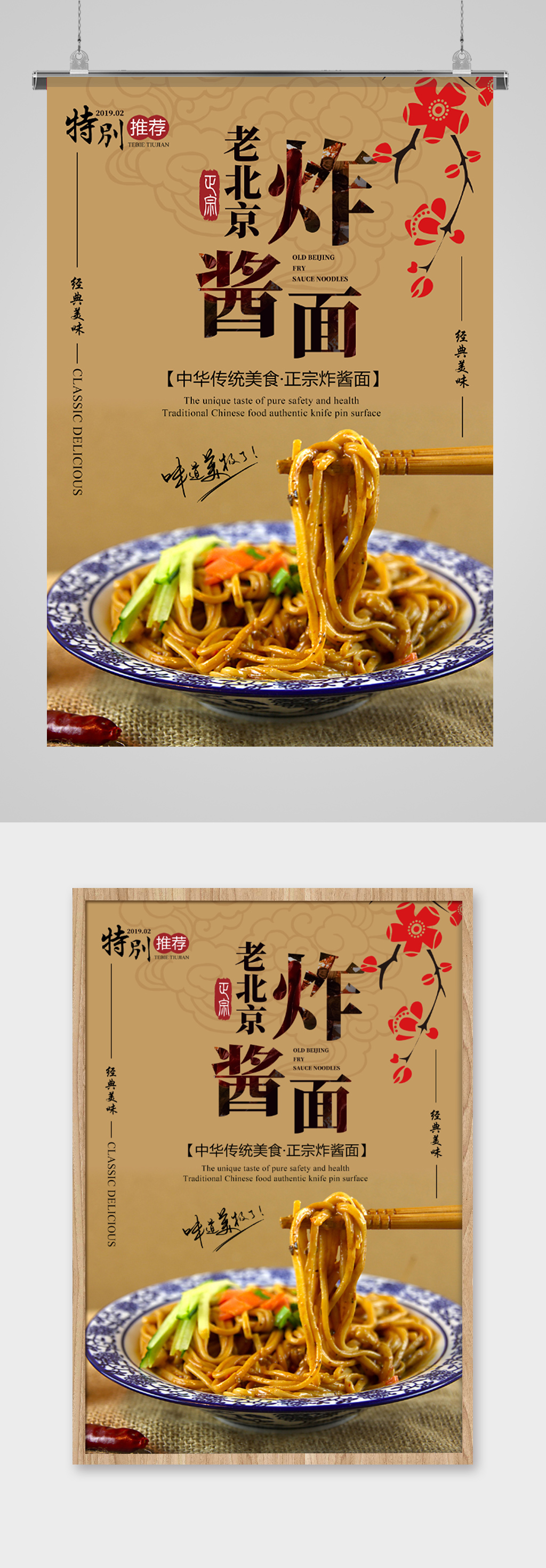 老北京特色美食炸酱面海报