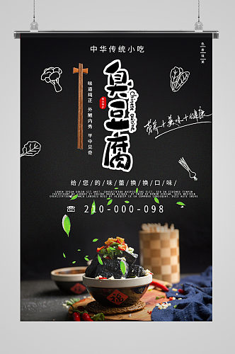 中华传统小吃臭豆腐海报
