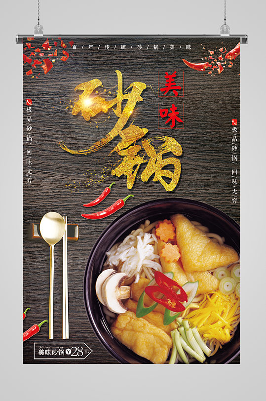 美味砂锅美食宣传海报