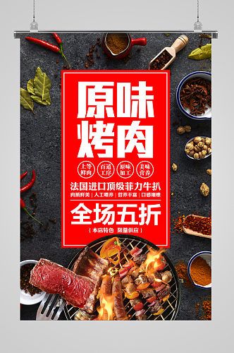 原味烤肉美食宣传海报