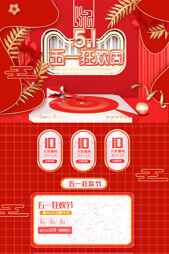 五一狂欢周时尚贵气天猫首页套装