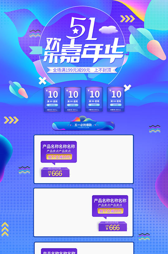 五一欢乐嘉年华时尚淘宝首页套装