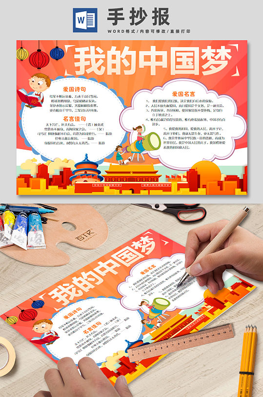 我的中国梦爱国手抄报-众图网