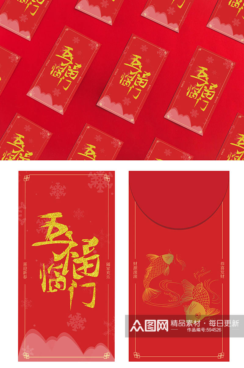 五福临门锦鲤红包设计素材
