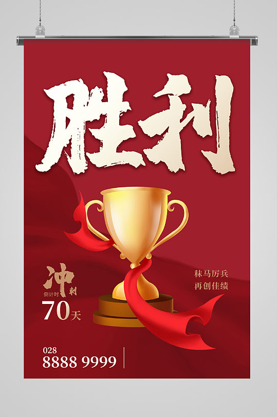 励志胜利海报图片-励志胜利海报设计素材-励志胜利海报模板下载