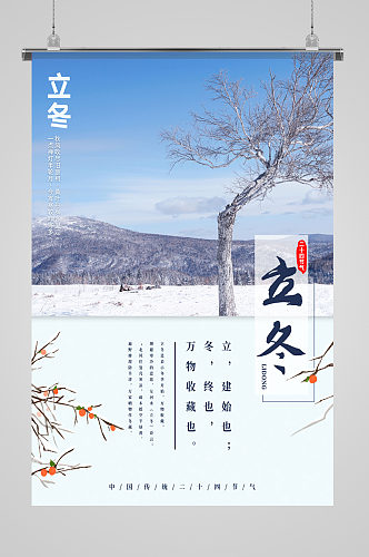 二十四节气立冬风景海报