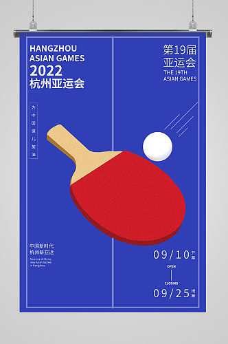 亚运会乒乓球运动宣传海报