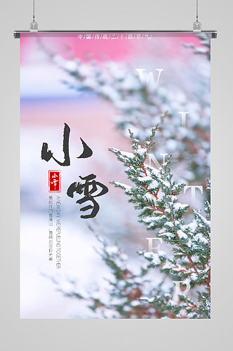 传统节气小雪风景海报