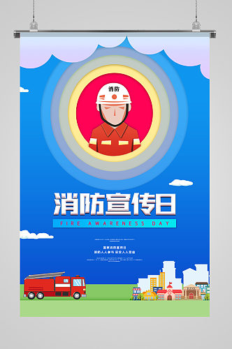 简约消防宣传日海报