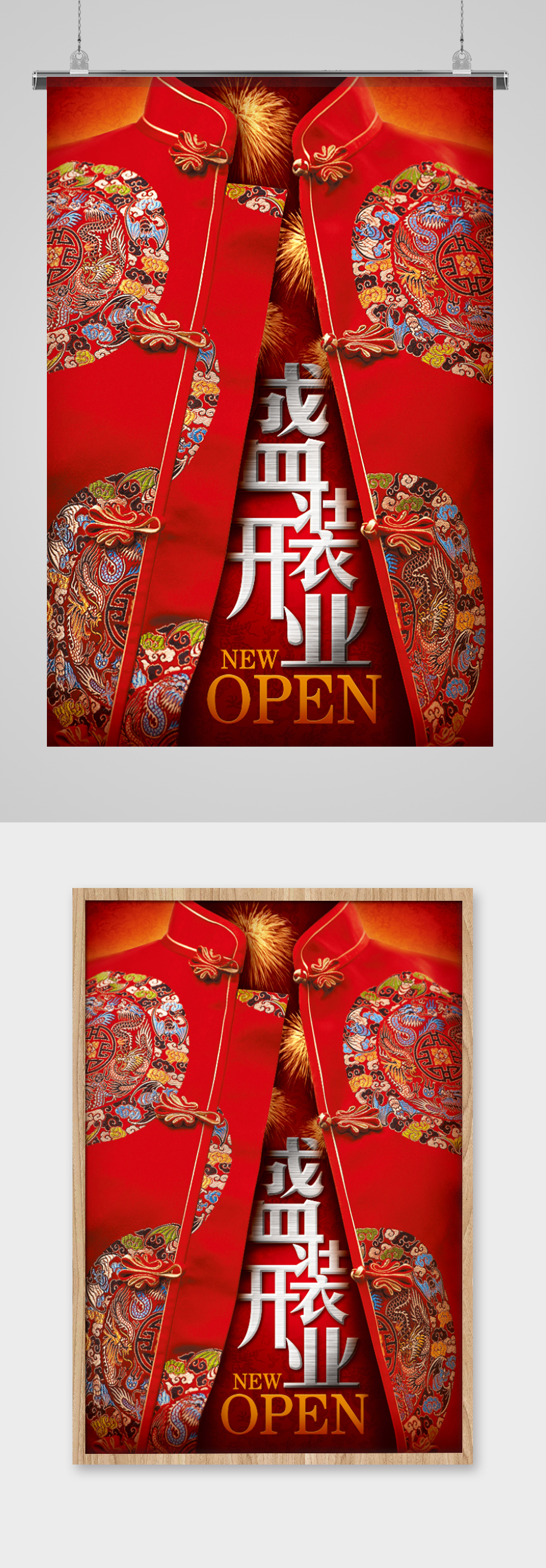 中式服装创意开业海报