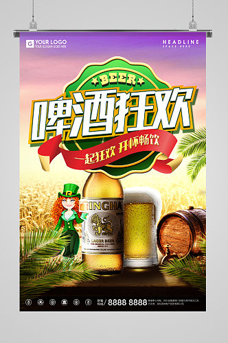 创意啤酒狂欢节日海报